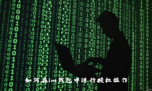 如何在im钱包中进行授权操作