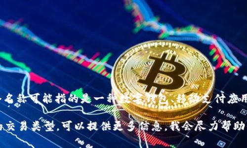 “小狐钱包”在英文中可以翻译为 