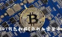 什么是USDT钱包扫描？你的