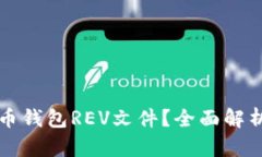什么是比特币钱包REV文件