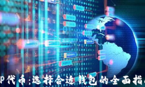 
OP代币：选择合适钱包的全面指南