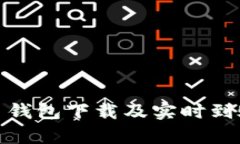 泰达币钱包下载及实时到