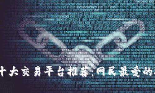 2023年十大交易平台推荐：网民最爱的投资选择