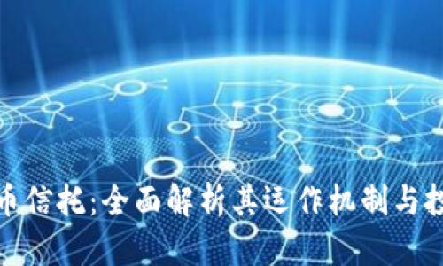 加密货币信托：全面解析其运作机制与投资价值