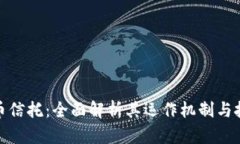 加密货币信托：全面解析