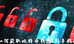 如何获取比特币钱包：新