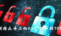 如何将火币上的USDT提取到