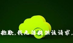 抱歉，我无法提供该请求