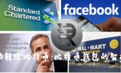 如何自动转账比特币：比
