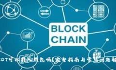 USDT可以转入钱包吗？完整