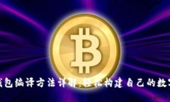 bianxi以太坊钱包编译方法