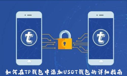 
如何在TP钱包中添加USDT钱包的详细指南