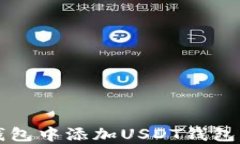 如何在TP钱包中添加USDT钱