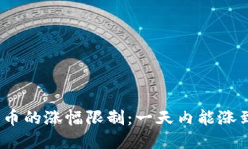 数字货币的涨幅限制：一天内能涨到多少？
