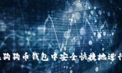 如何在狗狗币钱包中安全
