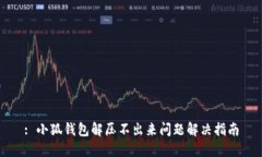 : 小狐钱包解压不出来问题
