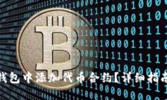 如何在小狐钱包中添加代
