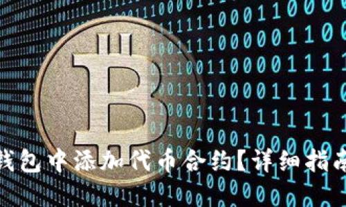 如何在小狐钱包中添加代币合约？详细指南与操作步骤