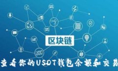  如何查看你的USDT钱包余