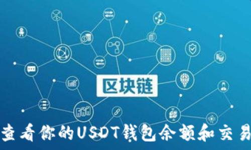   
如何查看你的USDT钱包余额和交易记录