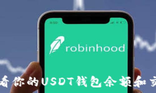   
如何查看你的USDT钱包余额和交易记录