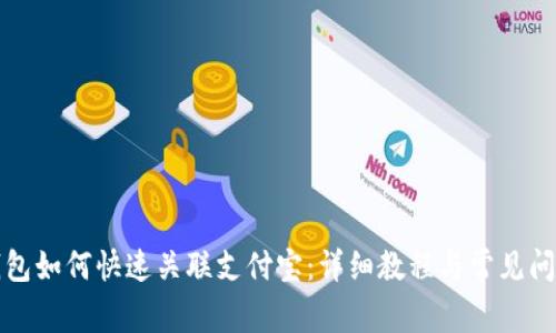小狐钱包如何快速关联支付宝：详细教程与常见问题解答