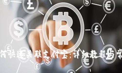 小狐钱包如何快速关联支付宝：详细教程与常见问题解答