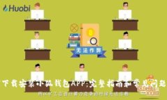 如何下载安装小狐钱包A