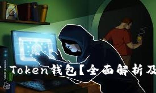 什么是BT Token钱包？全面解析及使用指南