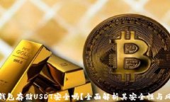 冷钱包存储USDT安全吗？全