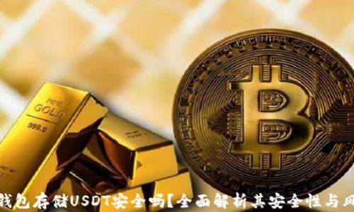 
冷钱包存储USDT安全吗？全面解析其安全性与风险