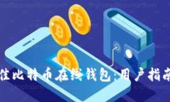 如何选择最佳比特币在线