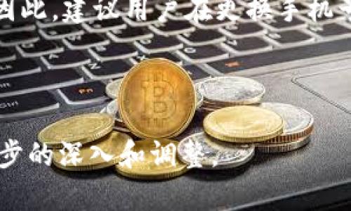    注册泰达币钱包需要用哪个手机号登录？  / 
 guanjianci  泰达币, 钱包注册, 手机号, 登录  /guanjianci 

## 内容主体大纲

1. **引言**
   - 泰达币简介
   - 钱包的概念

2. **为什么选择泰达币钱包？**
   - 安全性
   - 使用便捷性
   - 支持的交易方式

3. **注册泰达币钱包的步骤**
   - 下载钱包
   - 账户注册过程
   - 手机号验证

4. **用什么手机号注册泰达币钱包？**
   - 国内手机号与国际手机号的区别
   - 本地化服务

5. **注册过程中常见问题**
   - 手机号格式问题
   - 短信验证码未收到
   - 手机号更换后的影响

6. **如何确保注册顺利进行？**
   - 检查手机号格式
   - 等待时间的合理安排

7. **总结**
   - 再次强调选用号码的重要性
   - 钱包注册的基本流程回顾

8. **常见问题解答**
   - 如何找回手机号？
   - 找不到注册的邮箱怎么办？
   - 可以使用临时手机号吗？
   - 为什么需要手机号验证？
   - 如果手机号被黑客盗用怎么办？
   - 能否使用海外手机号注册？
   - 使用旧手机号会有什么风险？

---

### 引言

随着数字货币的兴起，越来越多的用户开始关注并投资于泰达币（Tether, USDT）。它是一种稳定币，旨在为加密货币市场提供更大的价格稳定性。拥有一个可靠的钱包对用户来说至关重要，而注册泰达币钱包的第一步便是选择合适的手机号登录。

---

### 为什么选择泰达币钱包？

#### 安全性

泰达币钱包采用了多重安全措施，包括双重身份验证和端到端加密，确保用户的资产安全。无论是新手还是有经验的交易者，都可以在这个平台上享受安全的交易体验。

#### 使用便捷性

用户只需通过手机号注册，便可以轻松快速地登录钱包，进行各种交易。这种便利性大大降低了用户的操作门槛，使得更多人能够参与到数字货币的交易中。

#### 支持的交易方式

泰达币钱包支持多种交易方式，包括P2P交易和链上交易，用户可以根据自身的需求灵活选择。同时，钱包内置的兑换功能便捷用户换取其他数字货币。

---

### 注册泰达币钱包的步骤

#### 下载钱包

首先，用户需要在手机的应用商店搜索“泰达币钱包”，完成下载并安装。确保选择官方应用，以避免安全风险。

#### 账户注册过程

打开安装好的钱包后，用户需要点击“注册”按钮，输入基本信息，包括手机号和密码。重要的是，这个手机号将在之后的登录中使用。

#### 手机号验证

注册过程中，用户将收到一条短信验证码，需要在指定位置输入该验证码以完成验证，确保手机号的真实有效性。

---

### 用什么手机号注册泰达币钱包？

#### 国内手机号与国际手机号的区别

国内用户应使用有效的中国手机号码进行注册，而国际用户则可以使用本国的手机号码。不过，使用不同区域的号码可能会影响某些功能和服务。

#### 本地化服务

不同地区的手机号注册可能享有不同的服务，比如特定的客户支持通道和更符合当地法律法规的监管措施。

---

### 注册过程中常见问题

#### 手机号格式问题

确保手机号的格式正确，许多用户因为输入错误格式而导致注册失败。一般情况下，手机号应以国家代码开头，并由10位数字组成。

#### 短信验证码未收到

这通常发生在网络问题或者号码不正确的情况下。用户可以尝试重新发送验证码，或者确认自己的手机号是否能正常接收短信。

#### 手机号更换后的影响

如果用户需要更换手机号，务必提前更改钱包设置，以避免无法登录的情况。此外，定期更新手机号有助于保护账户安全。

---

### 如何确保注册顺利进行？

#### 检查手机号格式

在注册前，请务必仔细检查手机号格式，确认不含空格和多余字符。正确的格式将有助于顺利接收到验证码。

#### 等待时间的合理安排

在一些情况下，验证码可能会延迟发送，用户需要耐心等待并确认网络状况良好。若长时间未收到，请尝试重新请求验证码。

---

### 总结

注册泰达币钱包是用户进行数字货币交易的重要一步。选择合适且有效的手机号不仅确保注册的顺利进行，还对未来的账户安全和功能使用至关重要。希望本文的介绍能够帮助你顺利完成钱包的注册。

---

### 常见问题解答

#### 如何找回手机号？

如何找回手机号？
在很多情况下，用户可能因为更换号码或忘记使用的号码而无法登录。这时，可以尝试通过找回流程来恢复。
如果你在注册时设置了安全问题，通常可以通过正确回答这些问题来验证身份。然而，如果没有设置相关的恢复信息，可能会比较麻烦。
用户可以尝试联系钱包的客户支持，通过提供身份信息和交易记录，寻求帮助来找回丢失的账号。

#### 找不到注册的邮箱怎么办？

找不到注册的邮箱怎么办？
如果用户将注册邮箱遗忘，同样可以通过联系钱包的客户支持寻求帮助。在一些情况下，用户可能会被要求提供一些身份验证信息来确认账号归属。建议保持一些与交易相关的记录，便于客服进行核实。

#### 可以使用临时手机号吗？

可以使用临时手机号吗？
虽然从技术上讲，用户可以使用临时手机号进行注册，但这样做风险较大。临时手机号往往会在一定时间后过期，可能导致无法接收到重要的安全信息或验证码，甚至无法正常登录。
建议用户使用自己常用和稳定的手机号进行注册，以确保账户的安全性。

#### 为什么需要手机号验证？

为什么需要手机号验证？
手机号验证是为了确保用户提供的联系方式的真实性。这不仅是为了账户的安全，也有助于进行交易确认，提高用户的信任度。此外，它还在出现安全问题时，方便用户及时找回账户，增强了防范黑客攻击的能力。

#### 如果手机号被黑客盗用怎么办？

如果手机号被黑客盗用怎么办？
如果你怀疑自己的手机号被黑客盗用，首先要立刻联系运营商冻结手机号，防止信息被进一步滥用。其次，尽快联系钱包的客服，告知他们你遇到的问题，以便进行进一步的处理。
此外，定期监测账户的活动，若发现异常需立即采取措施，如更改密码和进行安全设置。

#### 能否使用海外手机号注册？

能否使用海外手机号注册？
理论上，用户可以使用海外手机号进行注册，但需注意使用某些功能时可能会面临限制。一些服务可能仅限于国内用户，建议在注册前详细了解相关政策。

#### 使用旧手机号会有什么风险？

使用旧手机号会有什么风险？
使用旧手机号的主要风险在于旧账户如果被他人掌控，则有可能让黑客轻松获得二次验证码，造成资产损失。因此，建议用户在更换手机号后，及时更新在钱包上的相关信息，以避免所有潜在的风险。

--- 

以上内容可作为一个完整的关于泰达币钱包注册相关问题及注意事项的详细指南。请根据实际需要进行进一步的深入和调整。