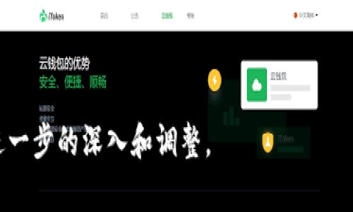    注册泰达币钱包需要用哪个手机号登录？  / 
 guanjianci  泰达币, 钱包注册, 手机号, 登录  /guanjianci 

## 内容主体大纲

1. **引言**
   - 泰达币简介
   - 钱包的概念

2. **为什么选择泰达币钱包？**
   - 安全性
   - 使用便捷性
   - 支持的交易方式

3. **注册泰达币钱包的步骤**
   - 下载钱包
   - 账户注册过程
   - 手机号验证

4. **用什么手机号注册泰达币钱包？**
   - 国内手机号与国际手机号的区别
   - 本地化服务

5. **注册过程中常见问题**
   - 手机号格式问题
   - 短信验证码未收到
   - 手机号更换后的影响

6. **如何确保注册顺利进行？**
   - 检查手机号格式
   - 等待时间的合理安排

7. **总结**
   - 再次强调选用号码的重要性
   - 钱包注册的基本流程回顾

8. **常见问题解答**
   - 如何找回手机号？
   - 找不到注册的邮箱怎么办？
   - 可以使用临时手机号吗？
   - 为什么需要手机号验证？
   - 如果手机号被黑客盗用怎么办？
   - 能否使用海外手机号注册？
   - 使用旧手机号会有什么风险？

---

### 引言

随着数字货币的兴起，越来越多的用户开始关注并投资于泰达币（Tether, USDT）。它是一种稳定币，旨在为加密货币市场提供更大的价格稳定性。拥有一个可靠的钱包对用户来说至关重要，而注册泰达币钱包的第一步便是选择合适的手机号登录。

---

### 为什么选择泰达币钱包？

#### 安全性

泰达币钱包采用了多重安全措施，包括双重身份验证和端到端加密，确保用户的资产安全。无论是新手还是有经验的交易者，都可以在这个平台上享受安全的交易体验。

#### 使用便捷性

用户只需通过手机号注册，便可以轻松快速地登录钱包，进行各种交易。这种便利性大大降低了用户的操作门槛，使得更多人能够参与到数字货币的交易中。

#### 支持的交易方式

泰达币钱包支持多种交易方式，包括P2P交易和链上交易，用户可以根据自身的需求灵活选择。同时，钱包内置的兑换功能便捷用户换取其他数字货币。

---

### 注册泰达币钱包的步骤

#### 下载钱包

首先，用户需要在手机的应用商店搜索“泰达币钱包”，完成下载并安装。确保选择官方应用，以避免安全风险。

#### 账户注册过程

打开安装好的钱包后，用户需要点击“注册”按钮，输入基本信息，包括手机号和密码。重要的是，这个手机号将在之后的登录中使用。

#### 手机号验证

注册过程中，用户将收到一条短信验证码，需要在指定位置输入该验证码以完成验证，确保手机号的真实有效性。

---

### 用什么手机号注册泰达币钱包？

#### 国内手机号与国际手机号的区别

国内用户应使用有效的中国手机号码进行注册，而国际用户则可以使用本国的手机号码。不过，使用不同区域的号码可能会影响某些功能和服务。

#### 本地化服务

不同地区的手机号注册可能享有不同的服务，比如特定的客户支持通道和更符合当地法律法规的监管措施。

---

### 注册过程中常见问题

#### 手机号格式问题

确保手机号的格式正确，许多用户因为输入错误格式而导致注册失败。一般情况下，手机号应以国家代码开头，并由10位数字组成。

#### 短信验证码未收到

这通常发生在网络问题或者号码不正确的情况下。用户可以尝试重新发送验证码，或者确认自己的手机号是否能正常接收短信。

#### 手机号更换后的影响

如果用户需要更换手机号，务必提前更改钱包设置，以避免无法登录的情况。此外，定期更新手机号有助于保护账户安全。

---

### 如何确保注册顺利进行？

#### 检查手机号格式

在注册前，请务必仔细检查手机号格式，确认不含空格和多余字符。正确的格式将有助于顺利接收到验证码。

#### 等待时间的合理安排

在一些情况下，验证码可能会延迟发送，用户需要耐心等待并确认网络状况良好。若长时间未收到，请尝试重新请求验证码。

---

### 总结

注册泰达币钱包是用户进行数字货币交易的重要一步。选择合适且有效的手机号不仅确保注册的顺利进行，还对未来的账户安全和功能使用至关重要。希望本文的介绍能够帮助你顺利完成钱包的注册。

---

### 常见问题解答

#### 如何找回手机号？

如何找回手机号？
在很多情况下，用户可能因为更换号码或忘记使用的号码而无法登录。这时，可以尝试通过找回流程来恢复。
如果你在注册时设置了安全问题，通常可以通过正确回答这些问题来验证身份。然而，如果没有设置相关的恢复信息，可能会比较麻烦。
用户可以尝试联系钱包的客户支持，通过提供身份信息和交易记录，寻求帮助来找回丢失的账号。

#### 找不到注册的邮箱怎么办？

找不到注册的邮箱怎么办？
如果用户将注册邮箱遗忘，同样可以通过联系钱包的客户支持寻求帮助。在一些情况下，用户可能会被要求提供一些身份验证信息来确认账号归属。建议保持一些与交易相关的记录，便于客服进行核实。

#### 可以使用临时手机号吗？

可以使用临时手机号吗？
虽然从技术上讲，用户可以使用临时手机号进行注册，但这样做风险较大。临时手机号往往会在一定时间后过期，可能导致无法接收到重要的安全信息或验证码，甚至无法正常登录。
建议用户使用自己常用和稳定的手机号进行注册，以确保账户的安全性。

#### 为什么需要手机号验证？

为什么需要手机号验证？
手机号验证是为了确保用户提供的联系方式的真实性。这不仅是为了账户的安全，也有助于进行交易确认，提高用户的信任度。此外，它还在出现安全问题时，方便用户及时找回账户，增强了防范黑客攻击的能力。

#### 如果手机号被黑客盗用怎么办？

如果手机号被黑客盗用怎么办？
如果你怀疑自己的手机号被黑客盗用，首先要立刻联系运营商冻结手机号，防止信息被进一步滥用。其次，尽快联系钱包的客服，告知他们你遇到的问题，以便进行进一步的处理。
此外，定期监测账户的活动，若发现异常需立即采取措施，如更改密码和进行安全设置。

#### 能否使用海外手机号注册？

能否使用海外手机号注册？
理论上，用户可以使用海外手机号进行注册，但需注意使用某些功能时可能会面临限制。一些服务可能仅限于国内用户，建议在注册前详细了解相关政策。

#### 使用旧手机号会有什么风险？

使用旧手机号会有什么风险？
使用旧手机号的主要风险在于旧账户如果被他人掌控，则有可能让黑客轻松获得二次验证码，造成资产损失。因此，建议用户在更换手机号后，及时更新在钱包上的相关信息，以避免所有潜在的风险。

--- 

以上内容可作为一个完整的关于泰达币钱包注册相关问题及注意事项的详细指南。请根据实际需要进行进一步的深入和调整。