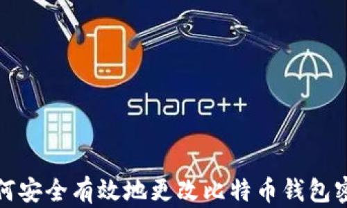 
如何安全有效地更改比特币钱包密码