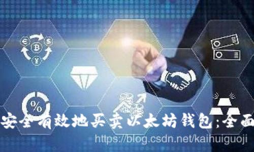 如何安全有效地买卖以太坊钱包：全面指南