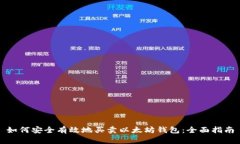 如何安全有效地买卖以太