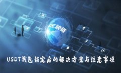 USDT钱包锁定后的解决方案