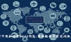 如何下载和设置NEAR钱包：