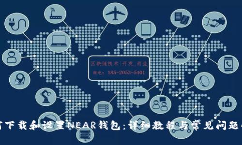 如何下载和设置NEAR钱包：详细教程与常见问题解答