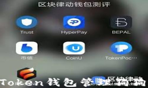 
如何使用TPToken钱包管理狗狗币：全面指南