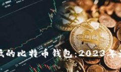 选择矿工费低的比特币钱