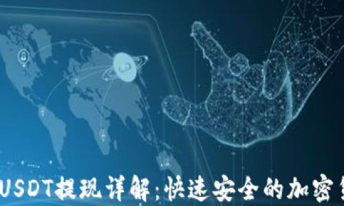 
QKBILL钱包USDT提现详解：快速安全的加密货币取现指南
