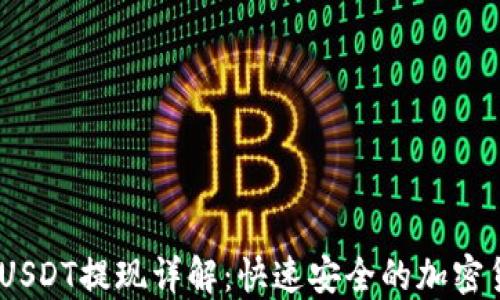 
QKBILL钱包USDT提现详解：快速安全的加密货币取现指南