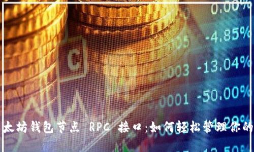 全面解析以太坊钱包节点 RPC 接口：如何轻松管理你的以太坊资产