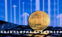 狗狗币轻钱包同步指南：