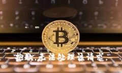 抱歉，无法处理该请求。