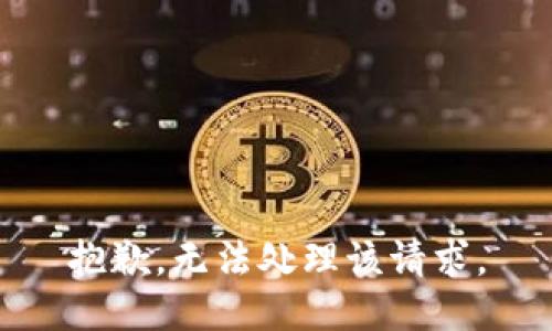 抱歉，无法处理该请求。