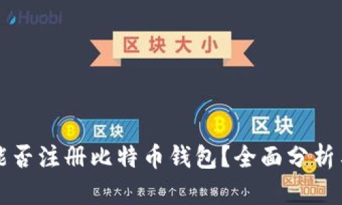 火币能否注册比特币钱包？全面分析与指南