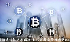 最全面的狗狗币钱包使用
